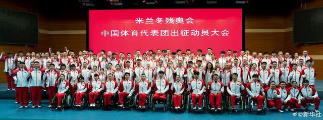 米兰冬残奥会中国体育代表团成立